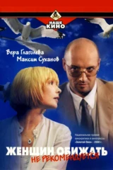 Женщин обижать не рекомендуется