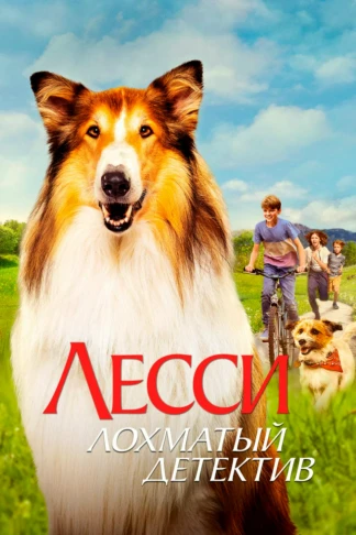 Лесси — лохматый детектив