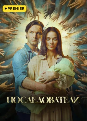 Последователи