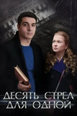 Десять стрел для одной