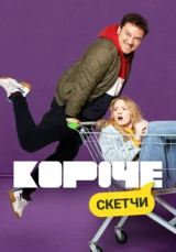 Короче. Скетчи