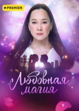 Любовная магия