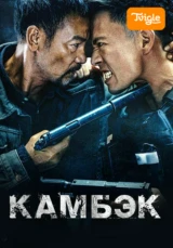 Камбэк