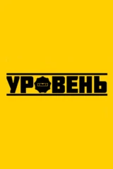 Уровень