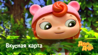 Серия 4. Вкусная карта