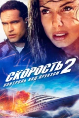 Скорость 2: Контроль над круизом