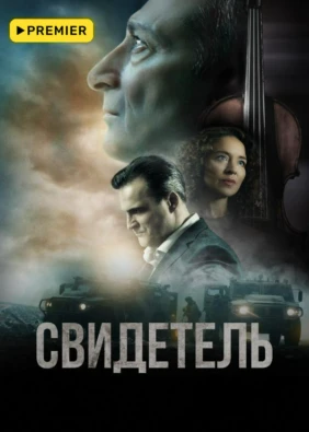 Свидетель