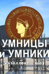 Умницы и умники