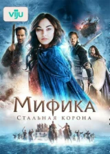 Мифика: Стальная корона