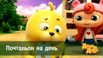 Серия 9. Почтальон на день