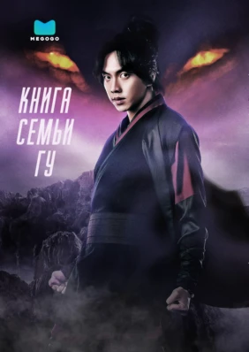 Книга семьи Гу