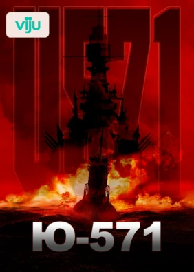 Ю-571