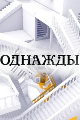 Однажды...