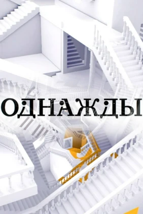 Однажды...