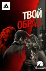 Твой образ