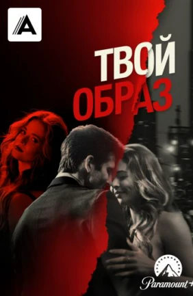 Твой образ