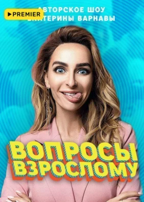 Вопросы взрослому