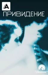 Привидение