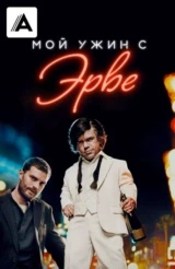 Мой ужин с Эрве