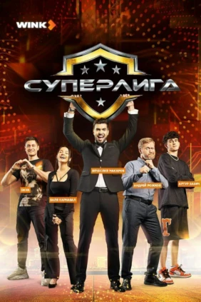 Суперлига
