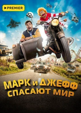 Марк и Джефф спасают мир