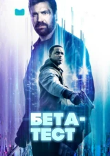Бета-тест