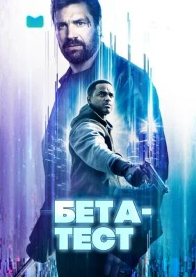 Бета-тест