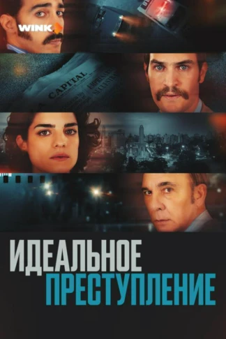 Идеальное преступление