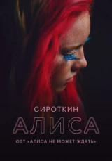 Сироткин — Алиса