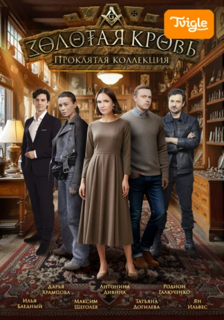 Золотая кровь 4. Проклятая коллекция