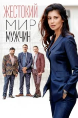 Жестокий мир мужчин