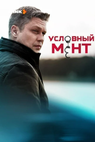 Условный мент