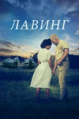 Лавинглар оиласи