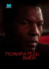 Пожиратель змей