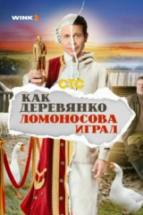 Как Деревянко Ломоносова играл