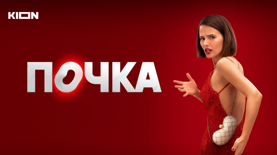 Сериал Почка