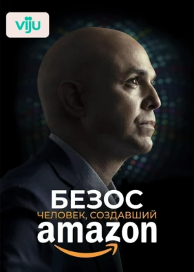 Безос. Человек, создавший Amazon