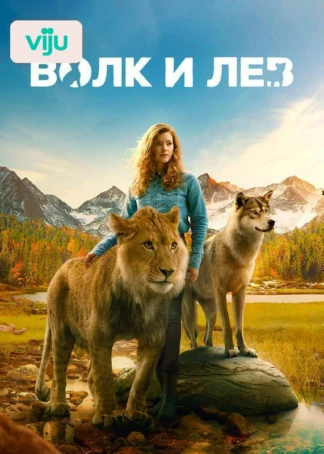 Волк и лев