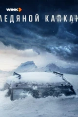 Ледяной капкан