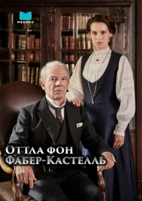 Оттла фон Фабер-Кастелль