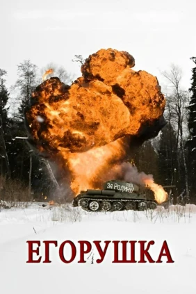 Егорушка