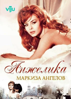 Анжелика, маркиза ангелов