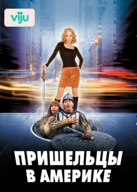 Пришельцы в Америке