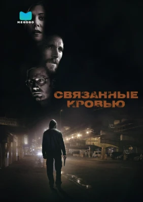 Связанные кровью