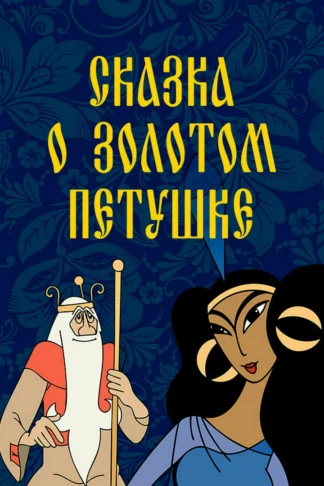 Сказка о Золотом Петушке