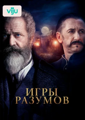 Игры разумов