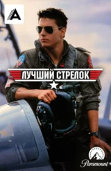 Лучший стрелок