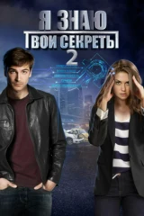 Я знаю твои секреты 2