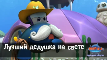 Серия 13. Лучший дедушка на свете