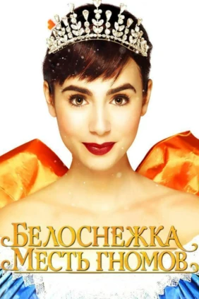 Белоснежка: Месть гномов